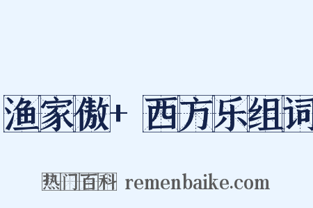 渔家傲+西方乐组词是什么意思的图片